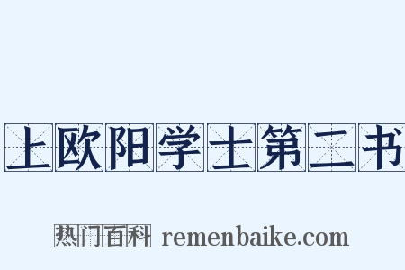 上欧阳学士第二书是什么意思的图片
